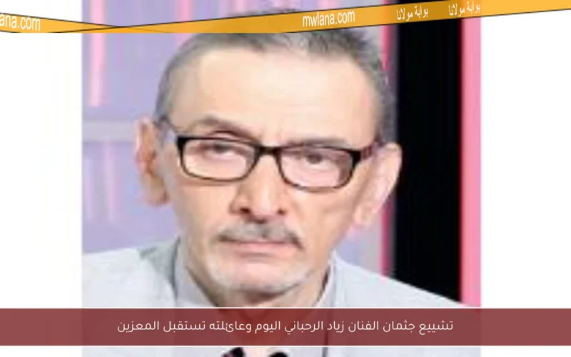 تشييع جثمان الفنان زياد الرحباني اليوم وعائلته تستقبل المعزين