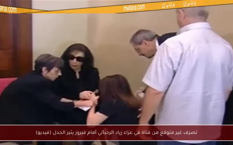 تصرف غير متوقع من فتاة في عزاء زياد الرحباني أمام فيروز يثير الجدل (فيديو)