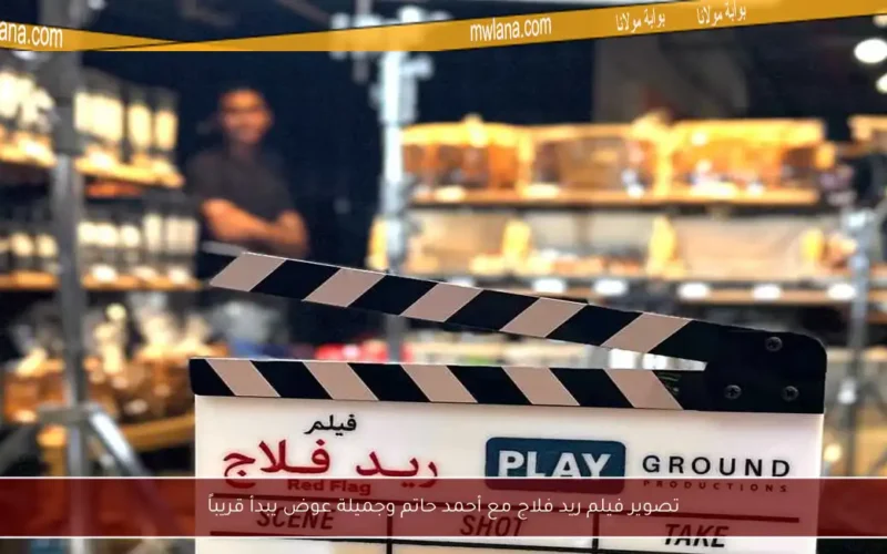 تصوير فيلم ريد فلاج مع أحمد حاتم وجميلة عوض يبدأ قريباً