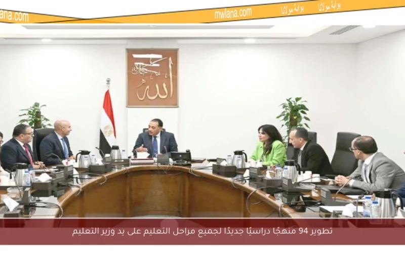 تطوير 94 منهجًا دراسيًا جديدًا لجميع مراحل التعليم على يد وزير التعليم