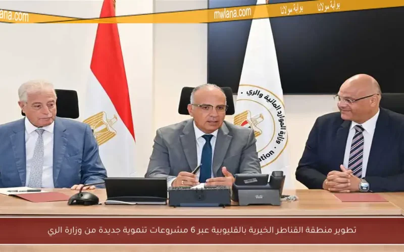 تطوير منطقة القناطر الخيرية بالقليوبية عبر 6 مشروعات تنموية جديدة من وزارة الري