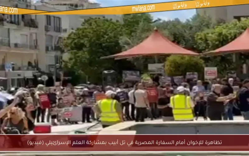 تظاهرة للإخوان أمام السفارة المصرية في تل أبيب بمشاركة العلم الإسرائيلي (فيديو)
