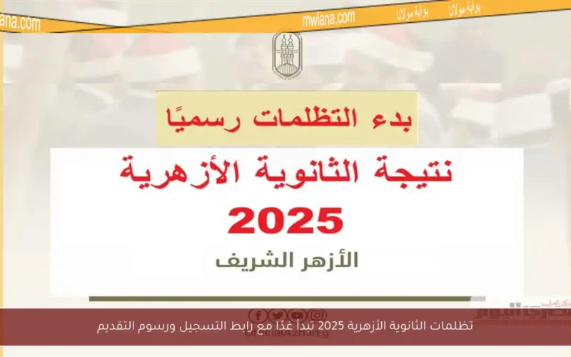 تظلمات الثانوية الأزهرية 2025 تبدأ غدًا مع رابط التسجيل ورسوم التقديم