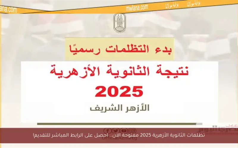 تظلمات الثانوية الأزهرية 2025 مفتوحة الآن.. احصل على الرابط المباشر للتقديم!