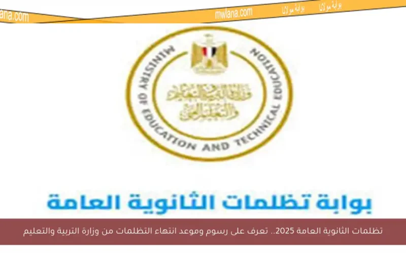تظلمات الثانوية العامة 2025.. تعرف على رسوم وموعد انتهاء التظلمات من وزارة التربية والتعليم