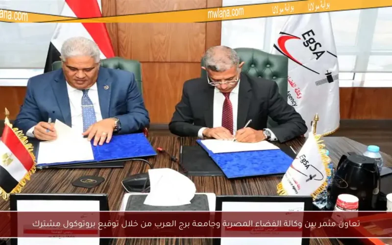 تعاون مثمر بين وكالة الفضاء المصرية وجامعة برج العرب من خلال توقيع بروتوكول مشترك