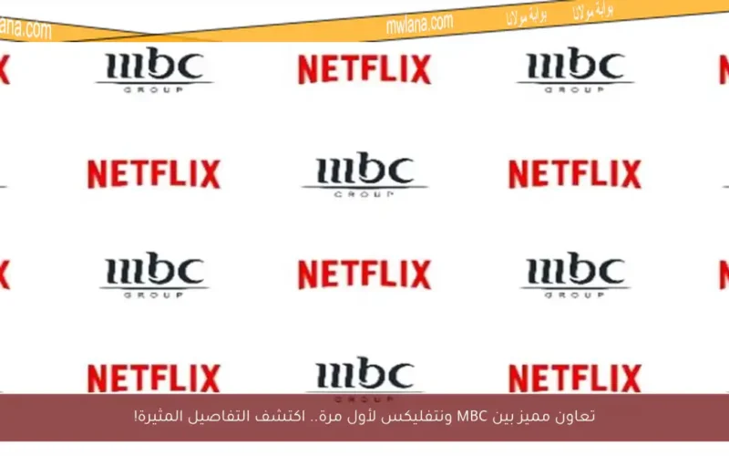 تعاون مميز بين MBC ونتفليكس لأول مرة.. اكتشف التفاصيل المثيرة!