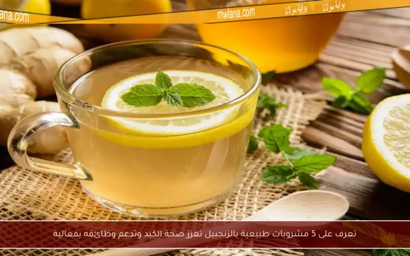 تعرف على 5 مشروبات طبيعية بالزنجبيل تعزز صحة الكبد وتدعم وظائفه بفعالية