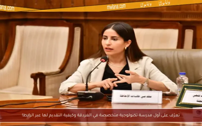 تعرّف على أول مدرسة تكنولوجية متخصصة في الغردقة وكيفية التقديم لها عبر الرابط!
