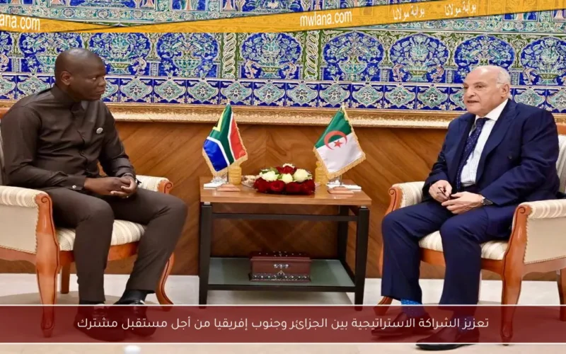 تعزيز الشراكة الاستراتيجية بين الجزائر وجنوب إفريقيا من أجل مستقبل مشترك