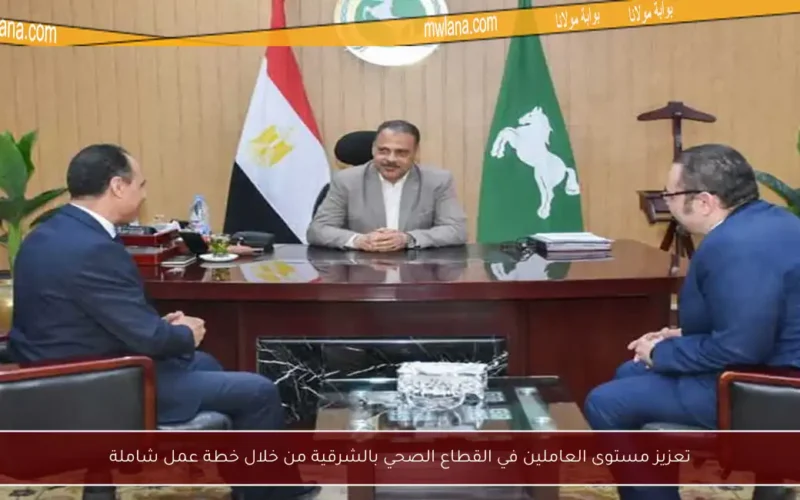 تعزيز مستوى العاملين في القطاع الصحي بالشرقية من خلال خطة عمل شاملة