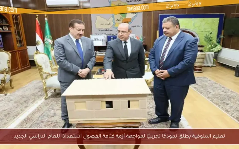 تعليم المنوفية يطلق نموذجًا تجريبيًا لمواجهة أزمة كثافة الفصول استعدادًا للعام الدراسي الجديد