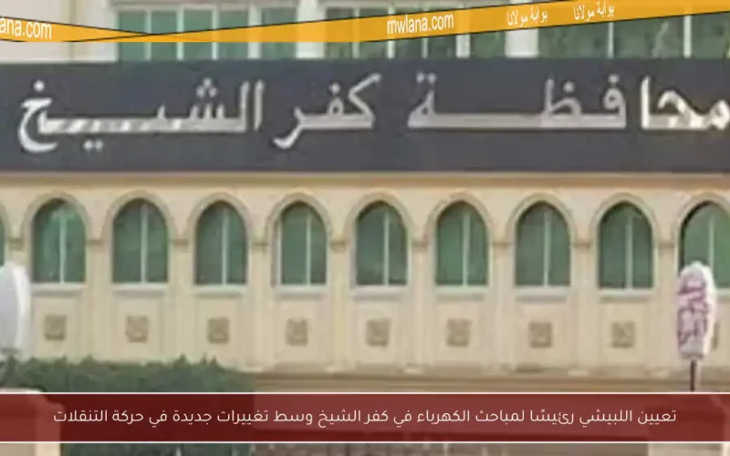تعيين اللبيشي رئيسًا لمباحث الكهرباء في كفر الشيخ وسط تغييرات جديدة في حركة التنقلات