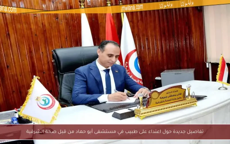 تفاصيل جديدة حول اعتداء على طبيب في مستشفى أبو حماد من قبل صحة الشرقية