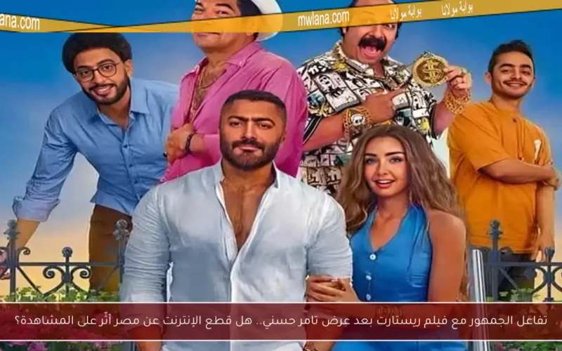تفاعل الجمهور مع فيلم ريستارت بعد عرض تامر حسني.. هل قطع الإنترنت عن مصر أثّر على المشاهدة؟
