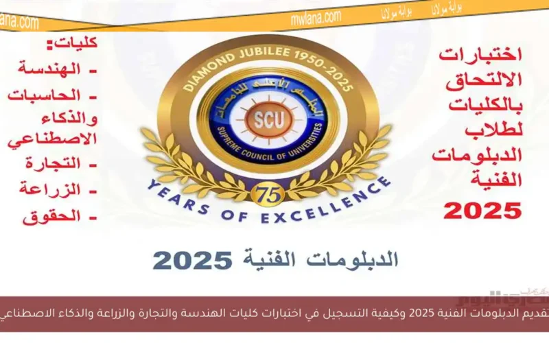 تقديم الدبلومات الفنية 2025 وكيفية التسجيل في اختبارات كليات الهندسة والتجارة والزراعة والذكاء الاصطناعي