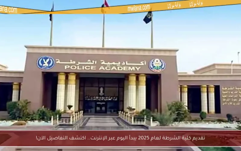 تقديم كلية الشرطة لعام 2025 يبدأ اليوم عبر الإنترنت.. اكتشف التفاصيل الآن!