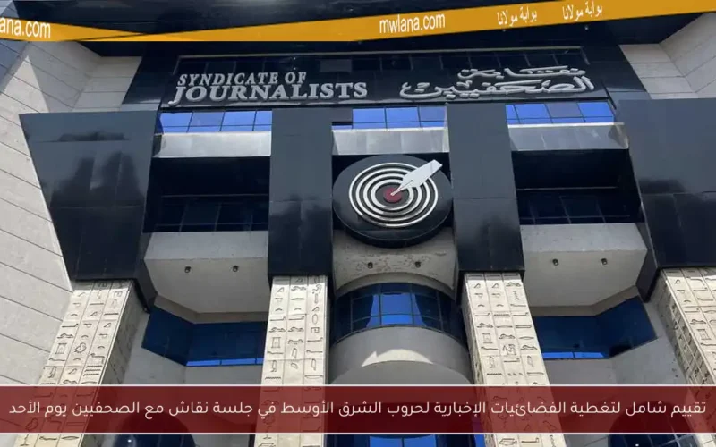 تقييم شامل لتغطية الفضائيات الإخبارية لحروب الشرق الأوسط في جلسة نقاش مع الصحفيين يوم الأحد