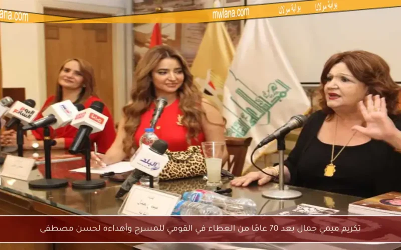 تكريم ميمي جمال بعد 70 عامًا من العطاء في القومي للمسرح وأهداءه لحسن مصطفى