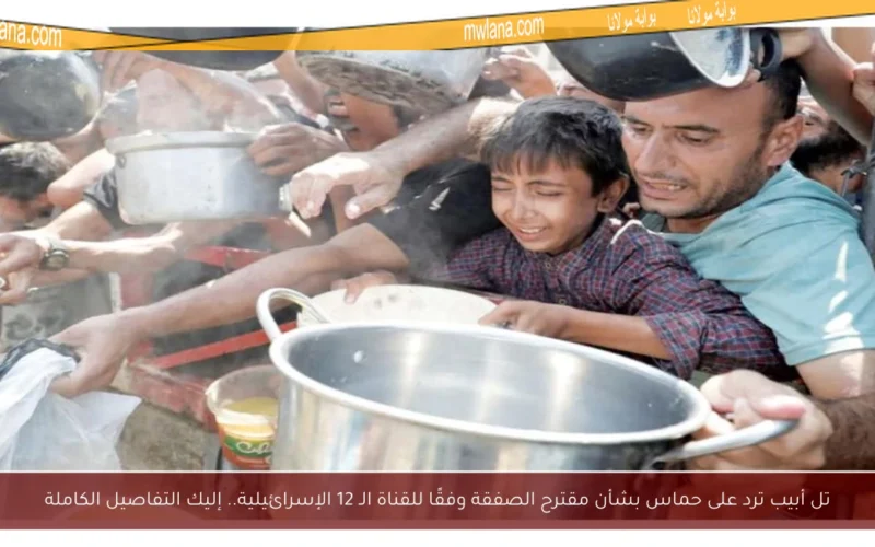 تل أبيب ترد على حماس بشأن مقترح الصفقة وفقًا للقناة الـ 12 الإسرائيلية.. إليك التفاصيل الكاملة