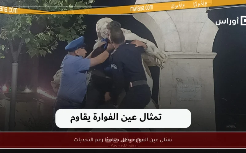 تمثال عين الفوارة يظل صامدًا رغم التحديات