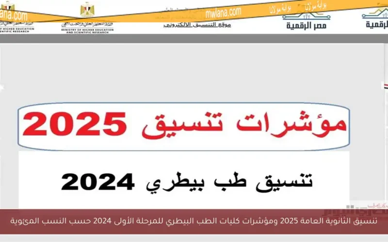 تنسيق الثانوية العامة 2025 ومؤشرات كليات الطب البيطري للمرحلة الأولى 2024 حسب النسب المئوية
