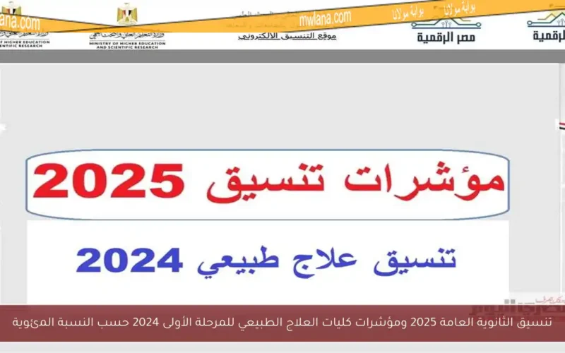 تنسيق الثانوية العامة 2025 ومؤشرات كليات العلاج الطبيعي للمرحلة الأولى 2024 حسب النسبة المئوية