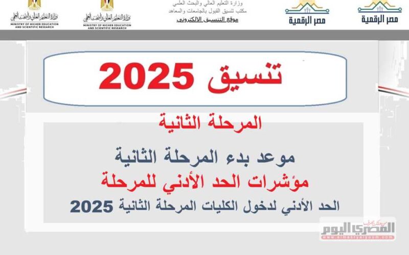 تنسيق الثانوية العامة 2025 وموعد المرحلة الثانية مع توقعات الكليات المتاحة