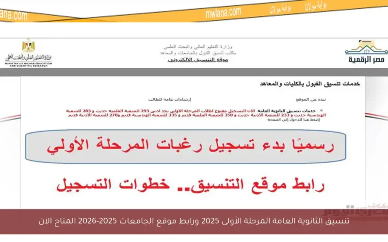 تنسيق الثانوية العامة المرحلة الأولى 2025 ورابط موقع الجامعات 2025-2026 المتاح الآن