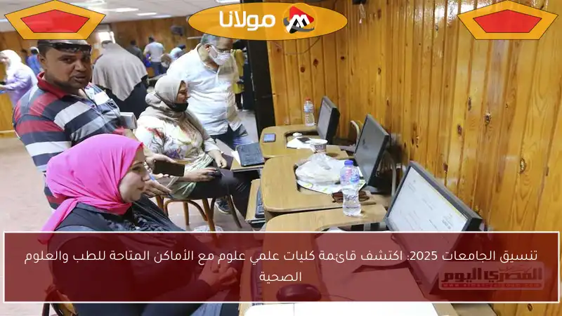 تنسيق الجامعات 2025: اكتشف قائمة كليات علمي علوم مع الأماكن المتاحة للطب والعلوم الصحية