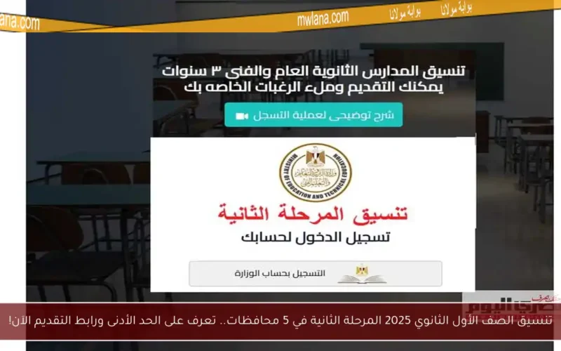 تنسيق الصف الأول الثانوي 2025 المرحلة الثانية في 5 محافظات.. تعرف على الحد الأدنى ورابط التقديم الآن!