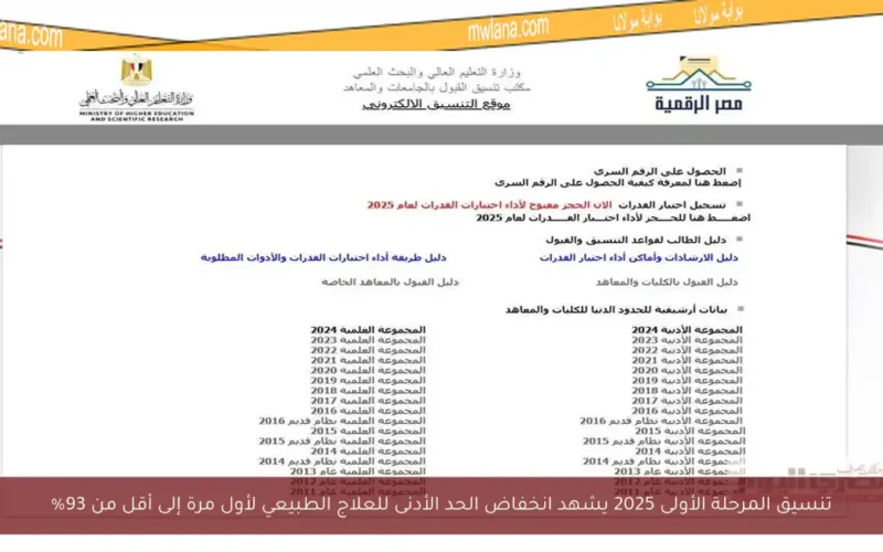 تنسيق المرحلة الأولى 2025 يشهد انخفاض الحد الأدنى للعلاج الطبيعي لأول مرة إلى أقل من 93%