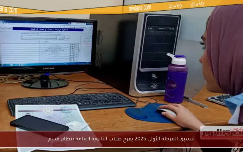 تنسيق المرحلة الأولى 2025 يفرح طلاب الثانوية العامة بنظام قديم