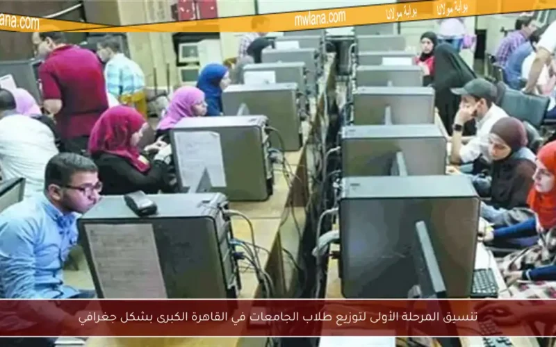 تنسيق المرحلة الأولى لتوزيع طلاب الجامعات في القاهرة الكبرى بشكل جغرافي