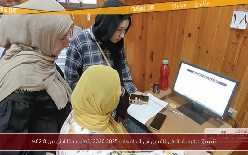 تنسيق المرحلة الأولى للقبول في الجامعات 2025-2026 يتطلب حدًا أدنى من 82.8%