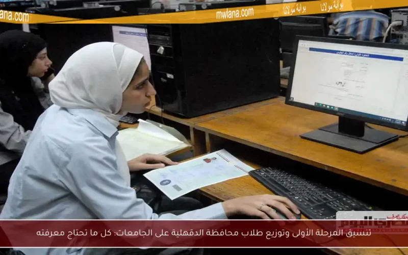 تنسيق المرحلة الأولى وتوزيع طلاب محافظة الدقهلية على الجامعات: كل ما تحتاج معرفته
