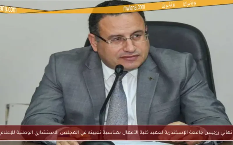 تهاني رئيس جامعة الإسكندرية لعميد كلية الأعمال بمناسبة تعيينه في المجلس الاستشاري الوطنية للإعلام