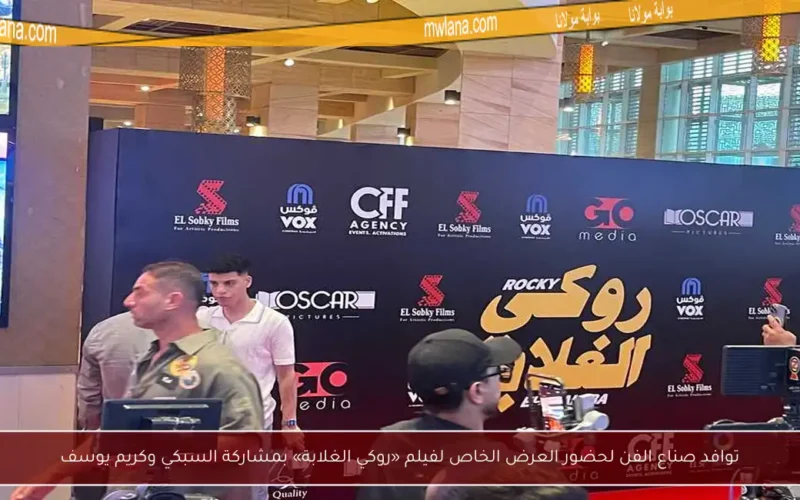 توافد صناع الفن لحضور العرض الخاص لفيلم «روكي الغلابة» بمشاركة السبكي وكريم يوسف