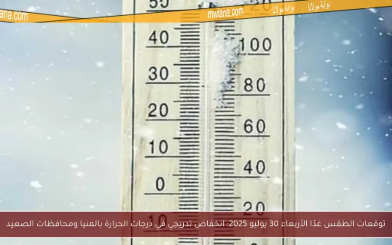 توقعات الطقس غدًا الأربعاء 30 يوليو 2025: انخفاض تدريجي في درجات الحرارة بالمنيا ومحافظات الصعيد