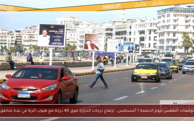 توقعات الطقس ليوم الجمعة 1 أغسطس.. ارتفاع درجات الحرارة فوق 40 درجة مع هبوب أتربة في عدة مناطق
