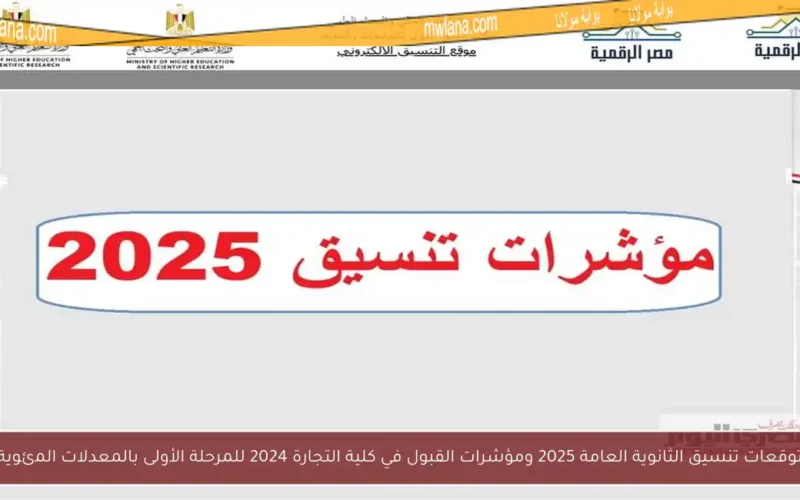 توقعات تنسيق الثانوية العامة 2025 ومؤشرات القبول في كلية التجارة 2024 للمرحلة الأولى بالمعدلات المئوية