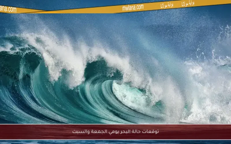 توقعات حالة البحر يومي الجمعة والسبت
