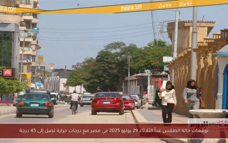 توقعات حالة الطقس غداً الثلاثاء 29 يوليو 2025 في مصر مع درجات حرارة تصل إلى 45 درجة