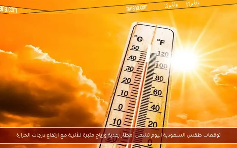 توقعات طقس السعودية اليوم تشمل أمطار رعدية ورياح مثيرة للأتربة مع ارتفاع درجات الحرارة