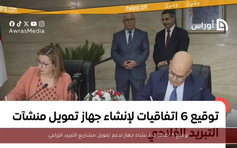 توقيع 6 اتفاقيات لإنشاء جهاز لدعم تمويل مشاريع التبريد الزراعي