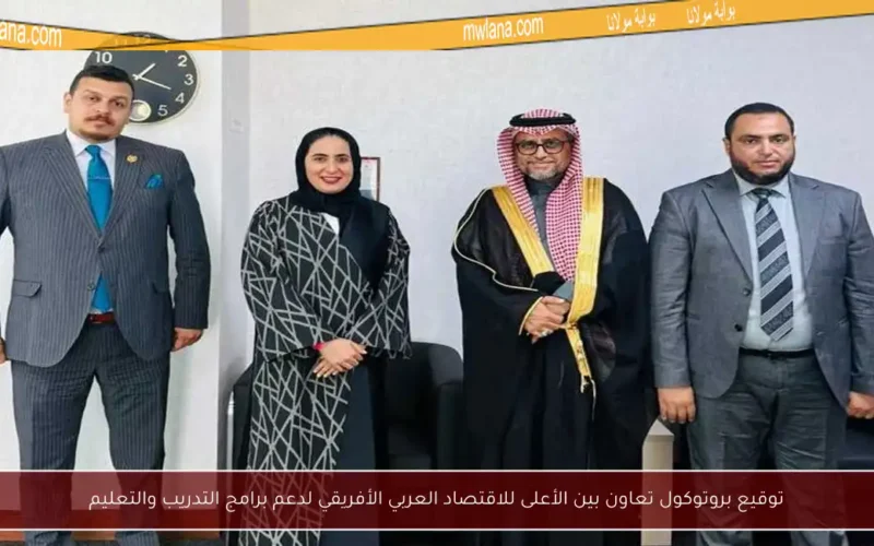 توقيع بروتوكول تعاون بين الأعلى للاقتصاد العربي الأفريقي لدعم برامج التدريب والتعليم