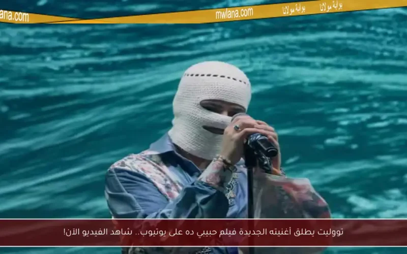 تووليت يطلق أغنيته الجديدة فيلم حبيبي ده على يوتيوب.. شاهد الفيديو الآن!