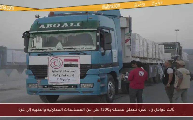ثالث قوافل زاد العزة تنطلق محملة بـ1300 طن من المساعدات الغذائية والطبية إلى غزة