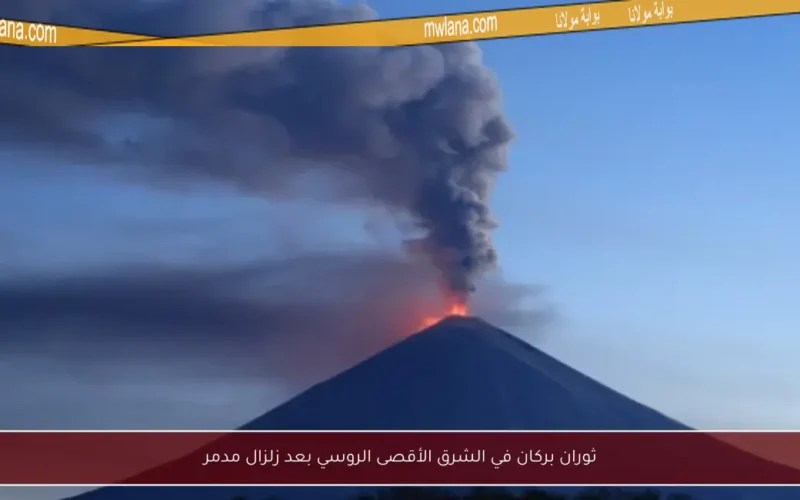 ثوران بركان في الشرق الأقصى الروسي بعد زلزال مدمر