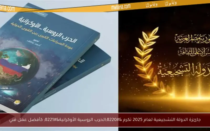 جائزة الدولة التشجيعية لعام 2025 تكرم “الحرب الروسية الأوكرانية” كأفضل عمل فني